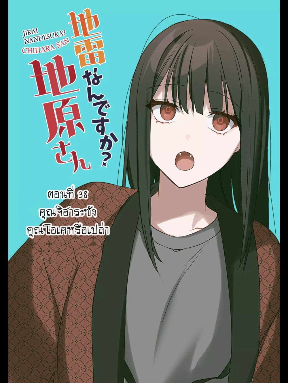 อ่านการ์ตูน Jirai nandesu ka? Chihara-san 38 ภาพที่ 2