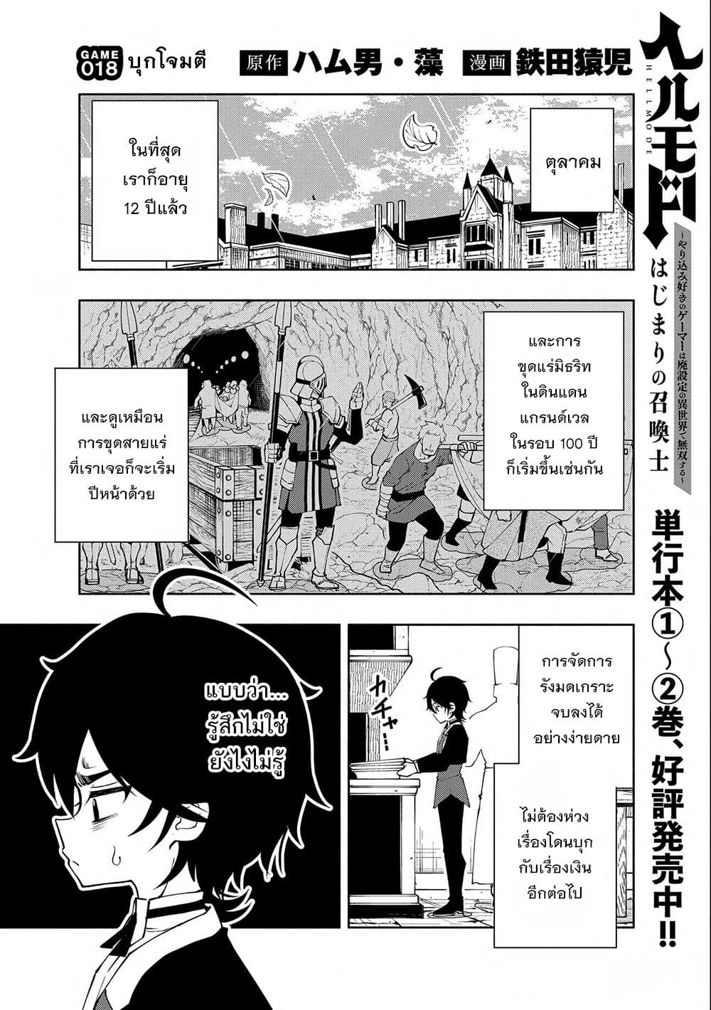 อ่านการ์ตูน Hell Mode: Yarikomi Suki no Gamer wa Hai Settei no Isekai de Musou Suru 18 ภาพที่ 1