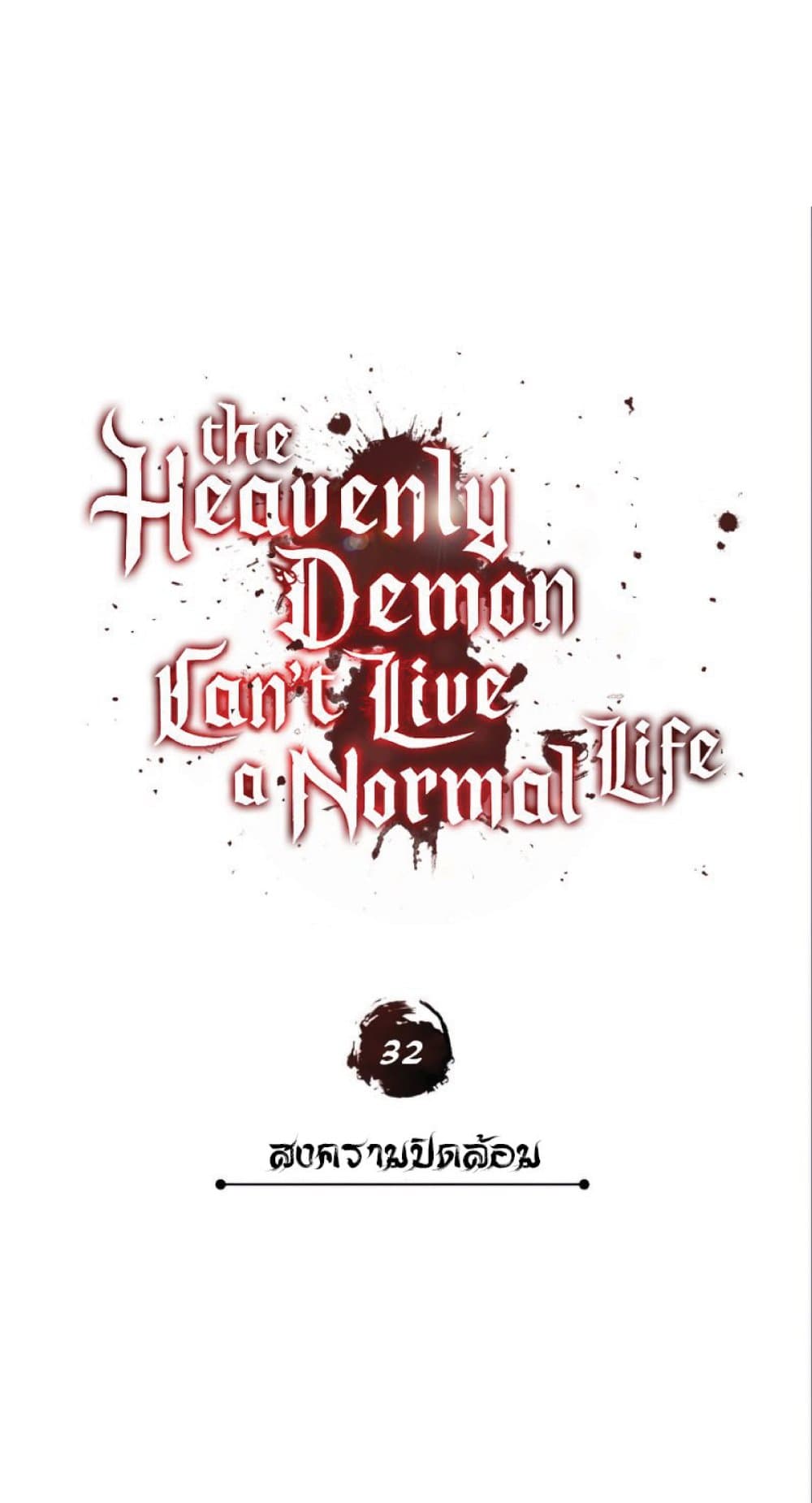 อ่านการ์ตูน The Heavenly Demon Can’t Live a Normal Life 32 ภาพที่ 20
