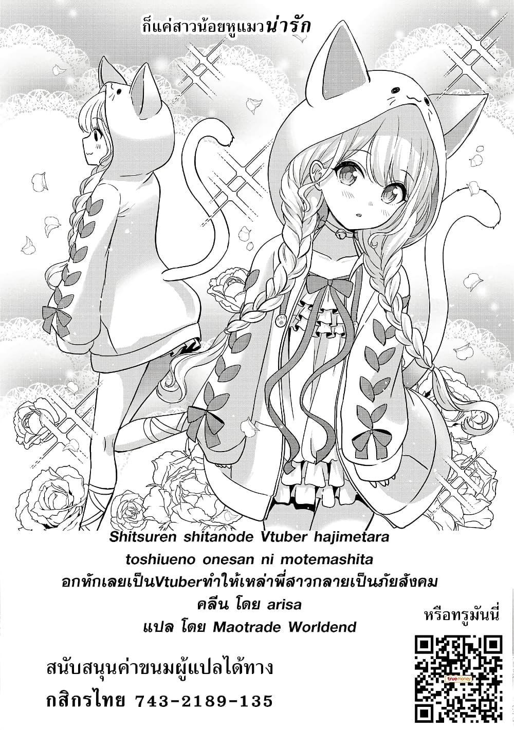 อ่านการ์ตูน Shitsuren Shita Node Vtuber Hajimeta 18 ภาพที่ 26