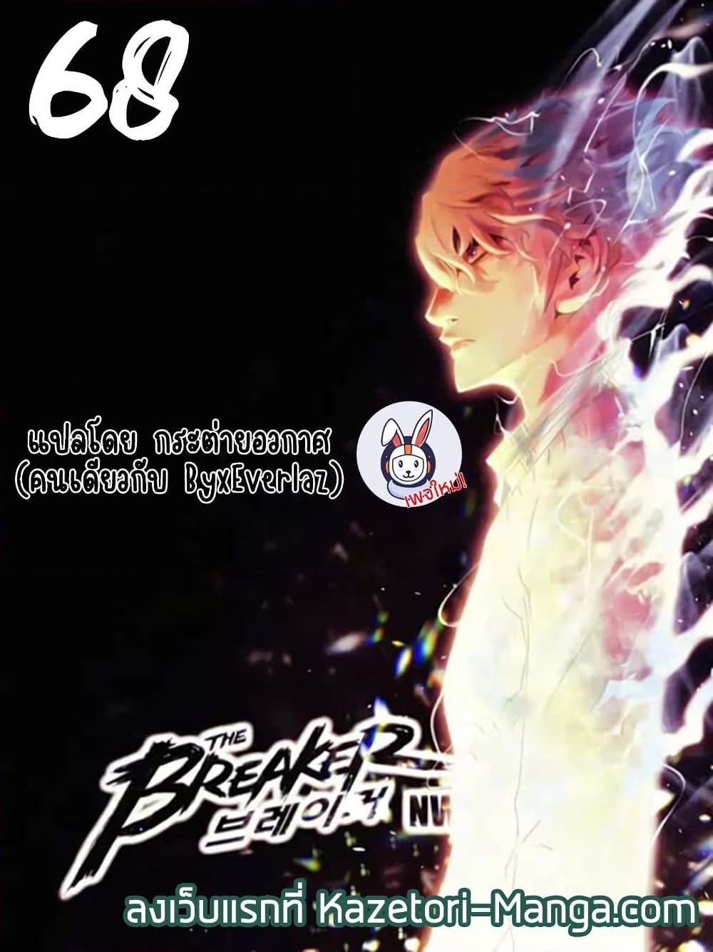 อ่านการ์ตูน The Breaker 3: Eternal Force 68 ภาพที่ 1