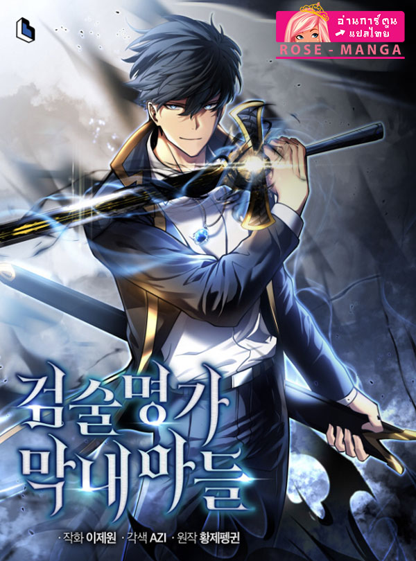 อ่านการ์ตูน Swordmaster’s Youngest Son 51 ภาพที่ 1