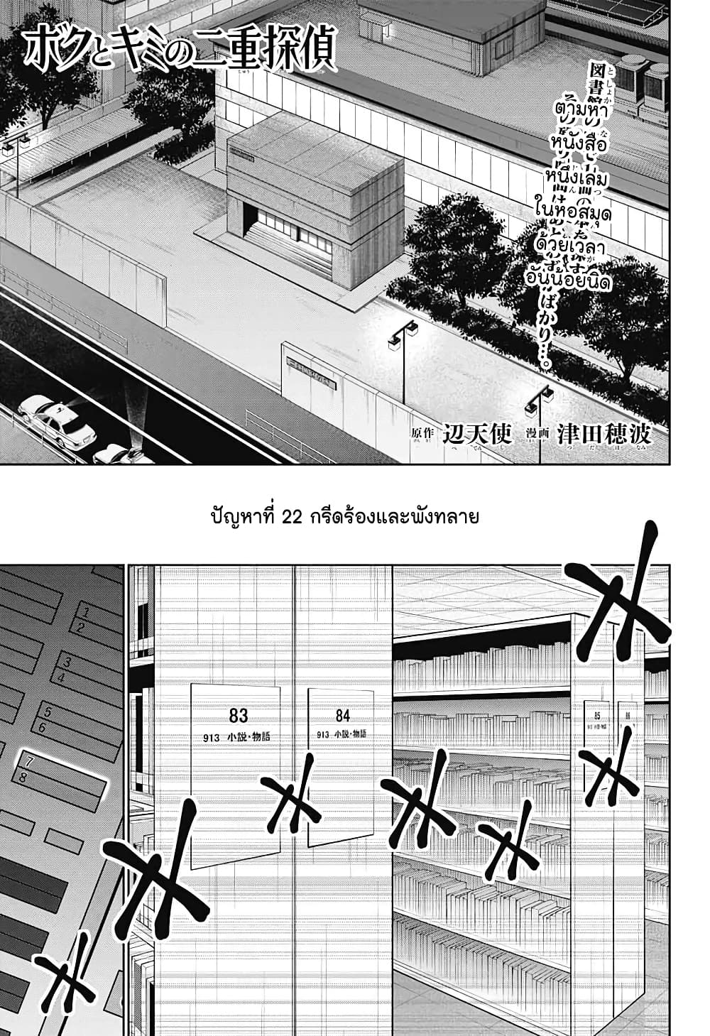 อ่านการ์ตูน Boku to Kimi no Nijuu Tantei 22 ภาพที่ 1