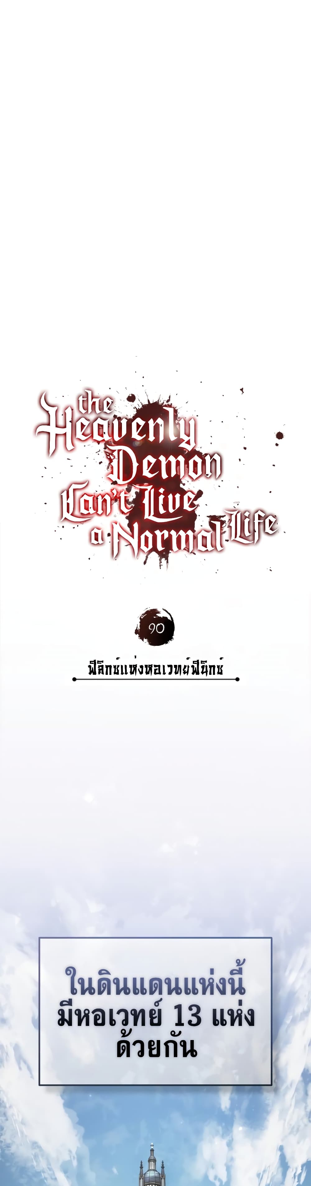 อ่านการ์ตูน The Heavenly Demon Can’t Live a Normal Life 90 ภาพที่ 16