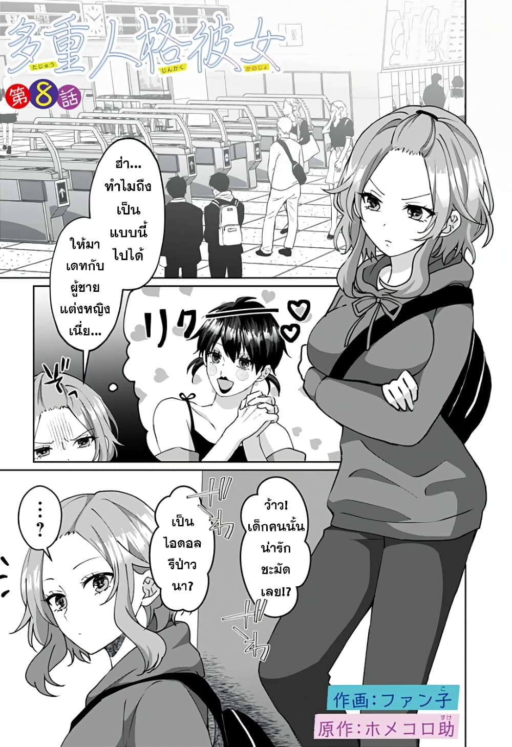 อ่านการ์ตูน Tajuu Jinkaku Kanojo 8 ภาพที่ 1