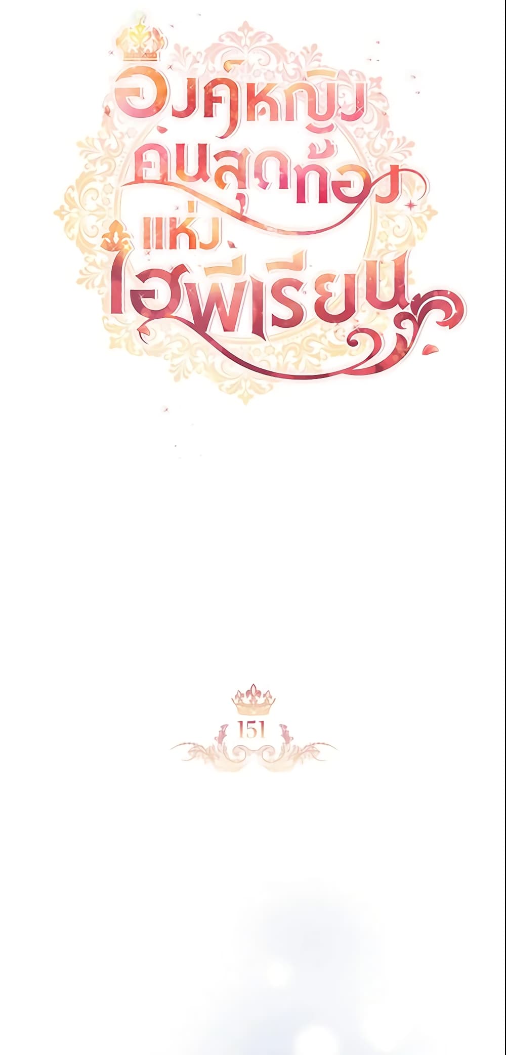 อ่านการ์ตูน The Beloved Little Princess 151 ภาพที่ 24