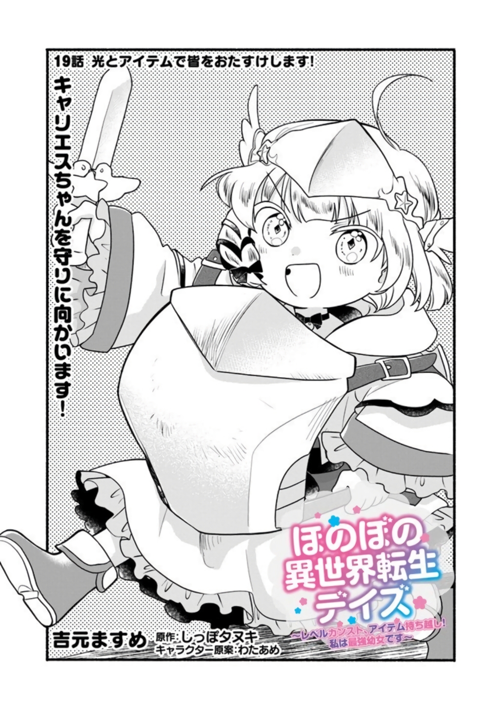 อ่านการ์ตูน Honobono Isekai Tensei Days ~ Level Max, Item Mochi Goshi! Watashi wa Saikyou Youjo desu~ 19 ภาพที่ 1