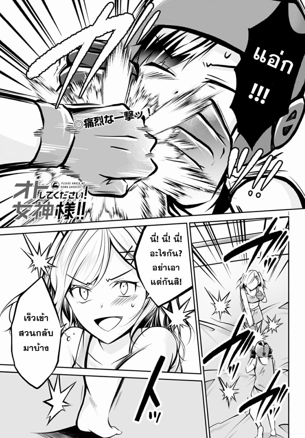 อ่านการ์ตูน Please Knock Me Down, Goddess!! 4 ภาพที่ 1