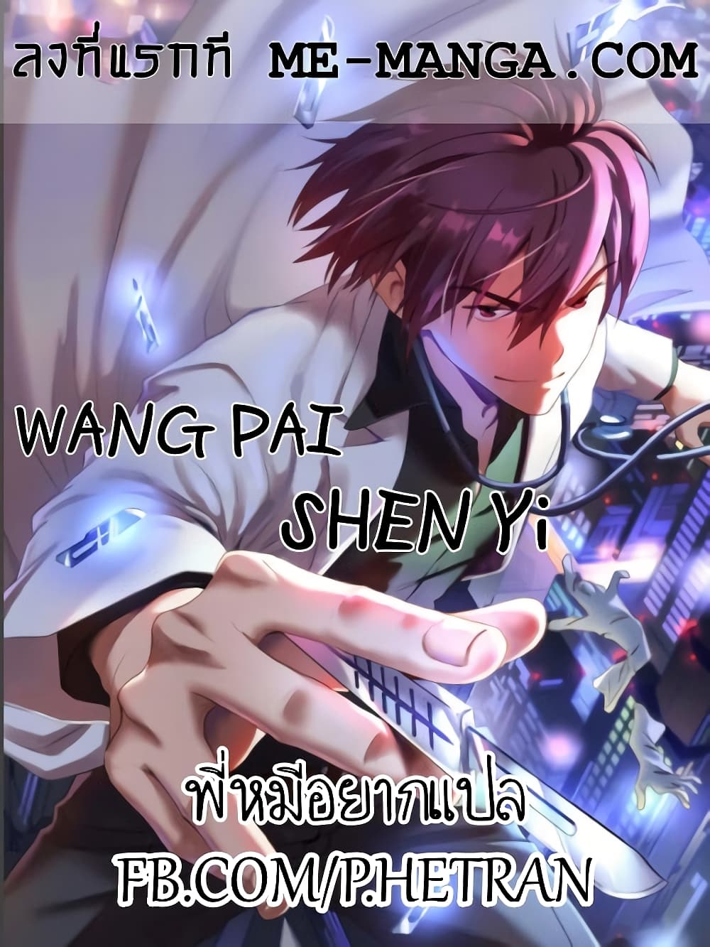 อ่านการ์ตูน Wang Pai Shen Yi 83 ภาพที่ 1