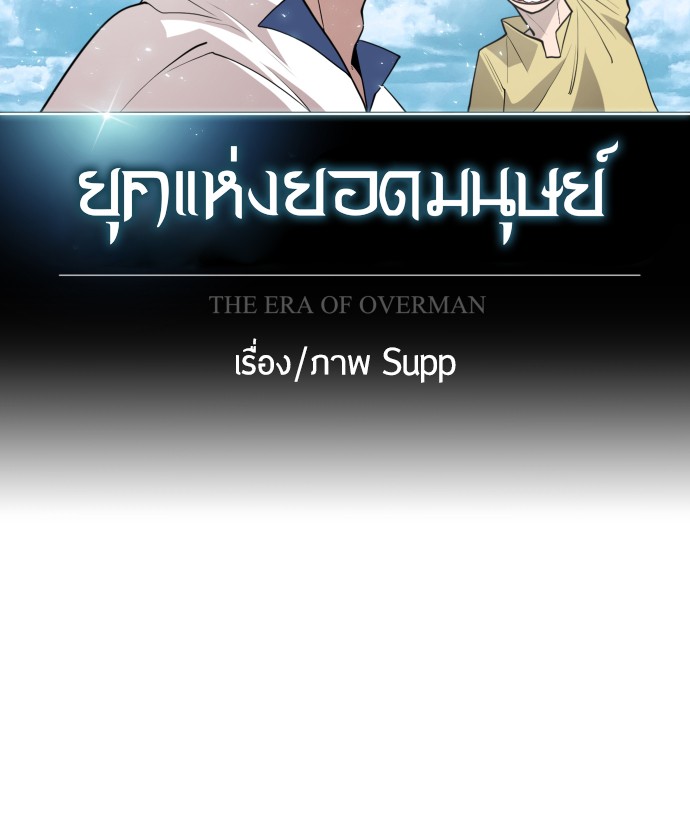 อ่านการ์ตูน Superhuman Era 97 ภาพที่ 12