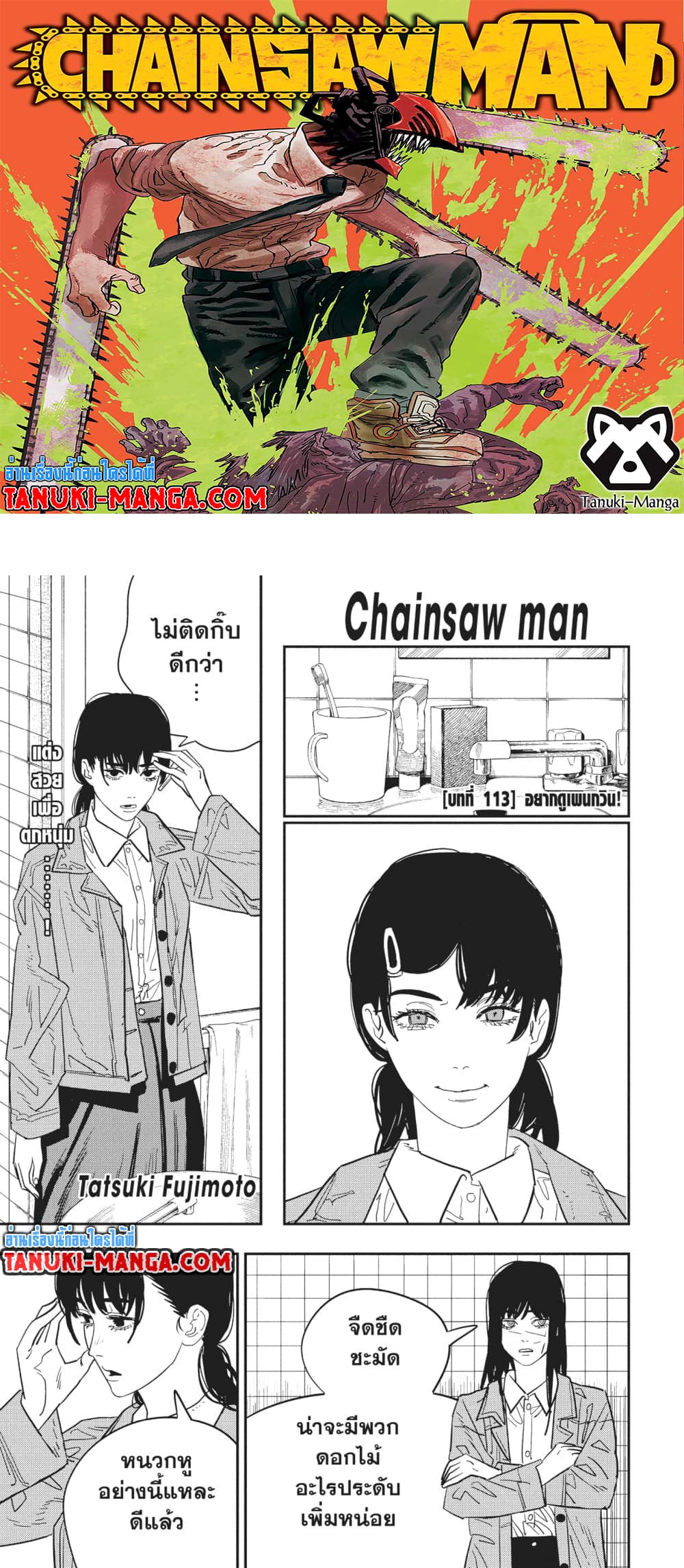 อ่านการ์ตูน Chainsaw Man 113 ภาพที่ 1