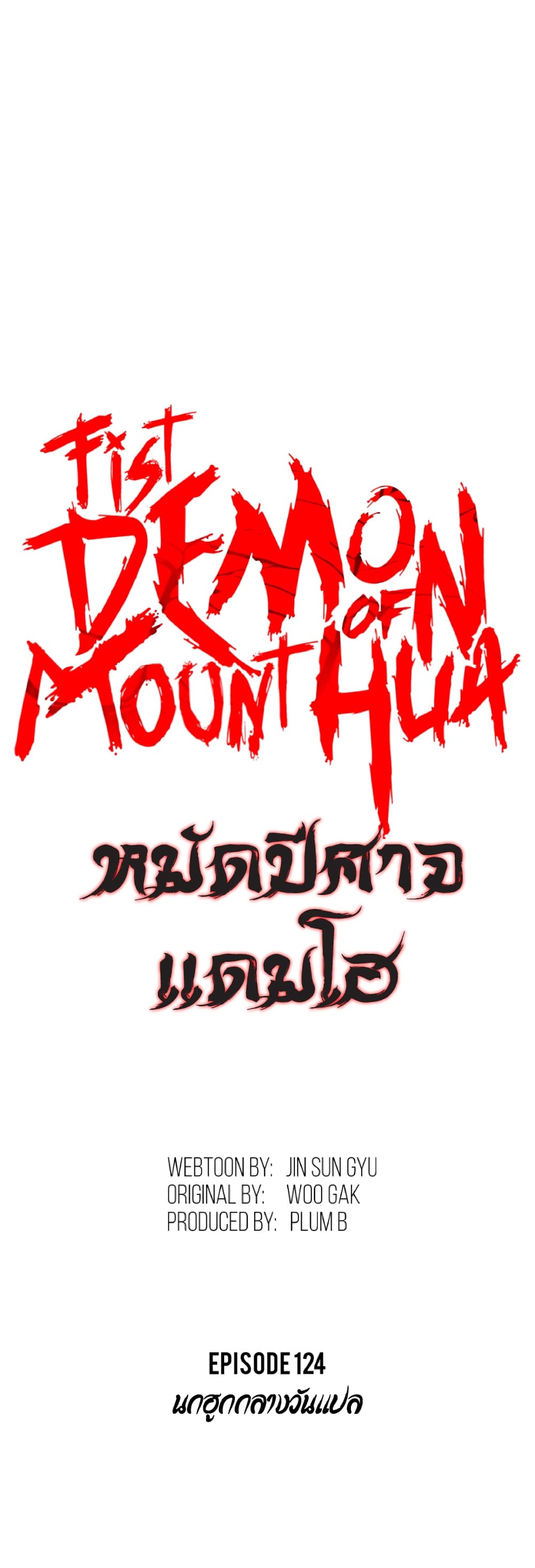 อ่านการ์ตูน Fist Demon Of Mount Hua 124 ภาพที่ 3