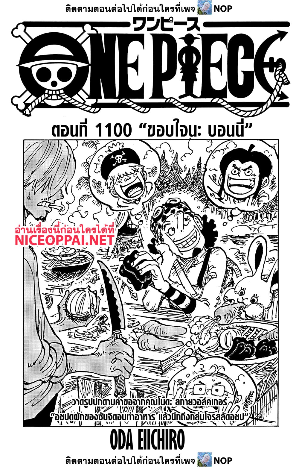 อ่านการ์ตูน One Piece 1100 ภาพที่ 1