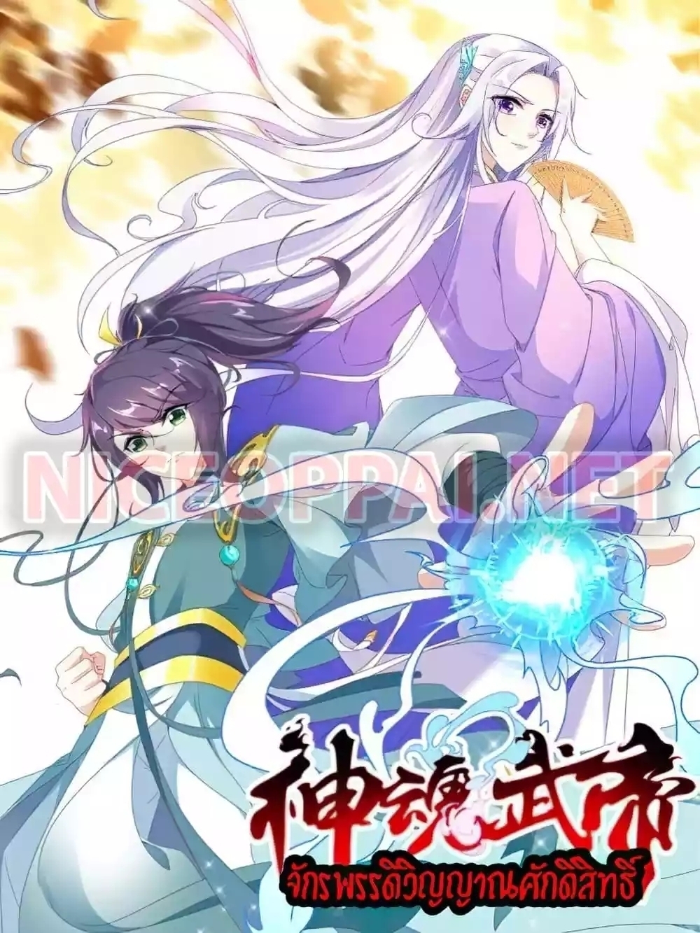 อ่านการ์ตูน Divine Soul Emperor 158 ภาพที่ 1