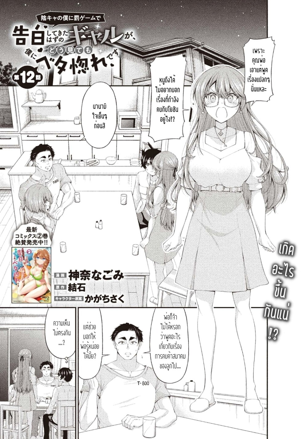 อ่านการ์ตูน Inkya no Boku ni Batsu Game de Kokuhaku shite Kita Hazu no Gal ga, Dou Mite mo Boku ni Betabore desu 12 ภาพที่ 1