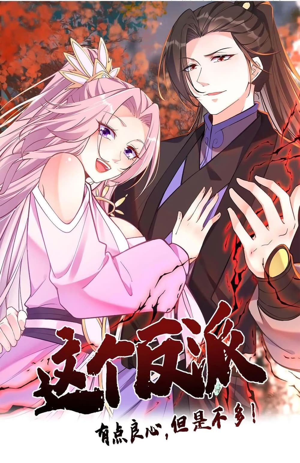 อ่านการ์ตูน This Villain Has a Little Conscience, But Not Much! 66 ภาพที่ 1