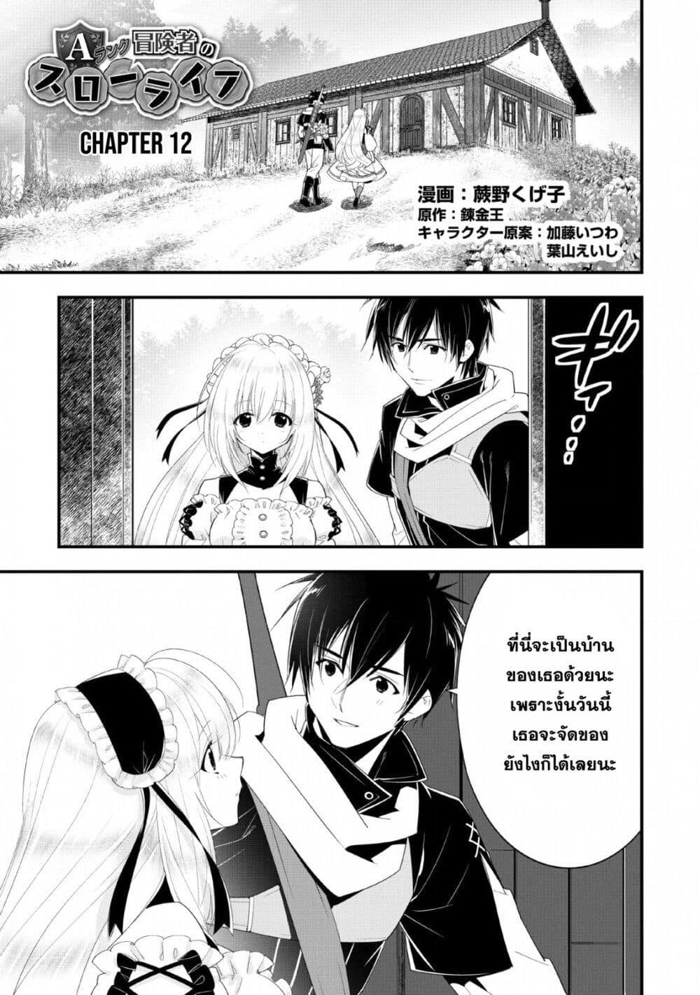 อ่านการ์ตูน A-Rank Boukensha No Slow Life 12 ภาพที่ 1