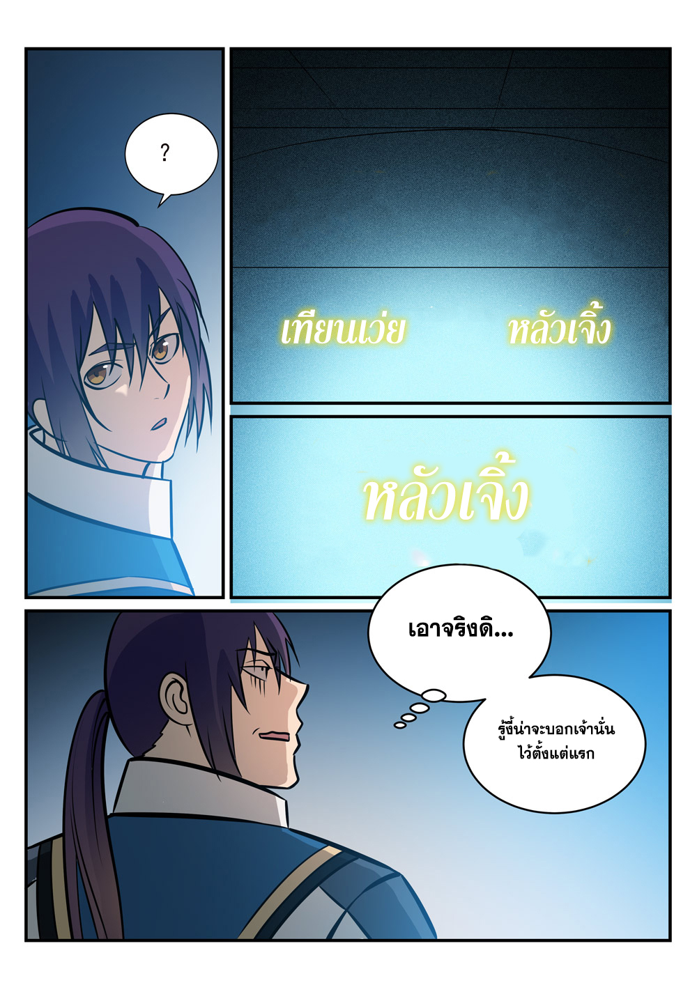 อ่านการ์ตูน Bailian Chengshen 251 ภาพที่ 11