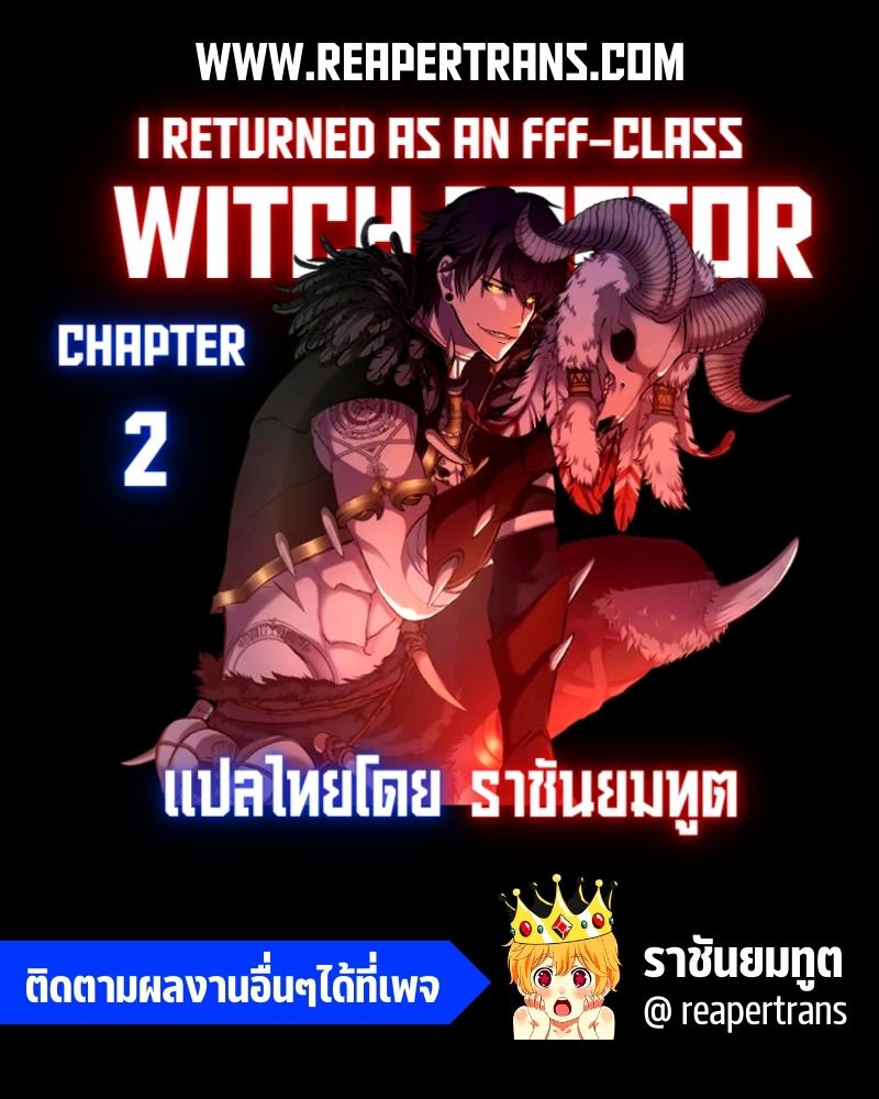 อ่านการ์ตูน I Returned as an FFF-Class Witch Doctor 2 ภาพที่ 1