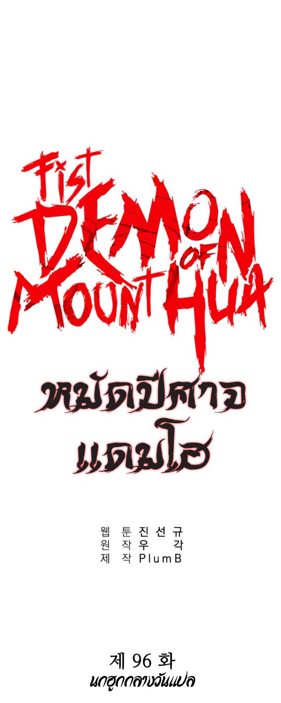 อ่านการ์ตูน Fist Demon Of Mount Hua 96 ภาพที่ 1