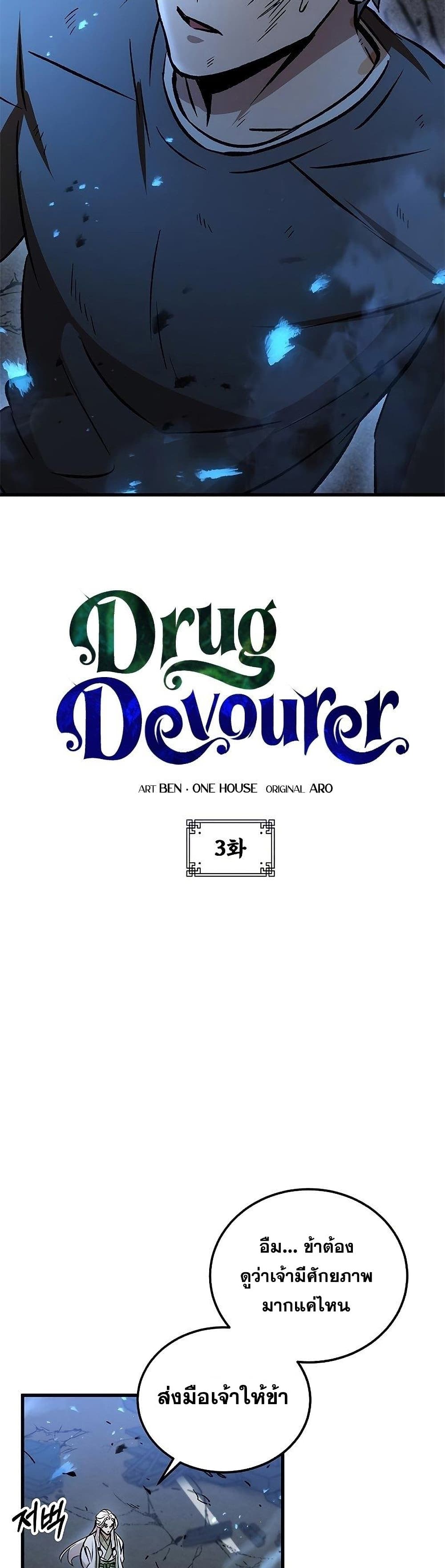 อ่านการ์ตูน Drug Devourer 3 ภาพที่ 3