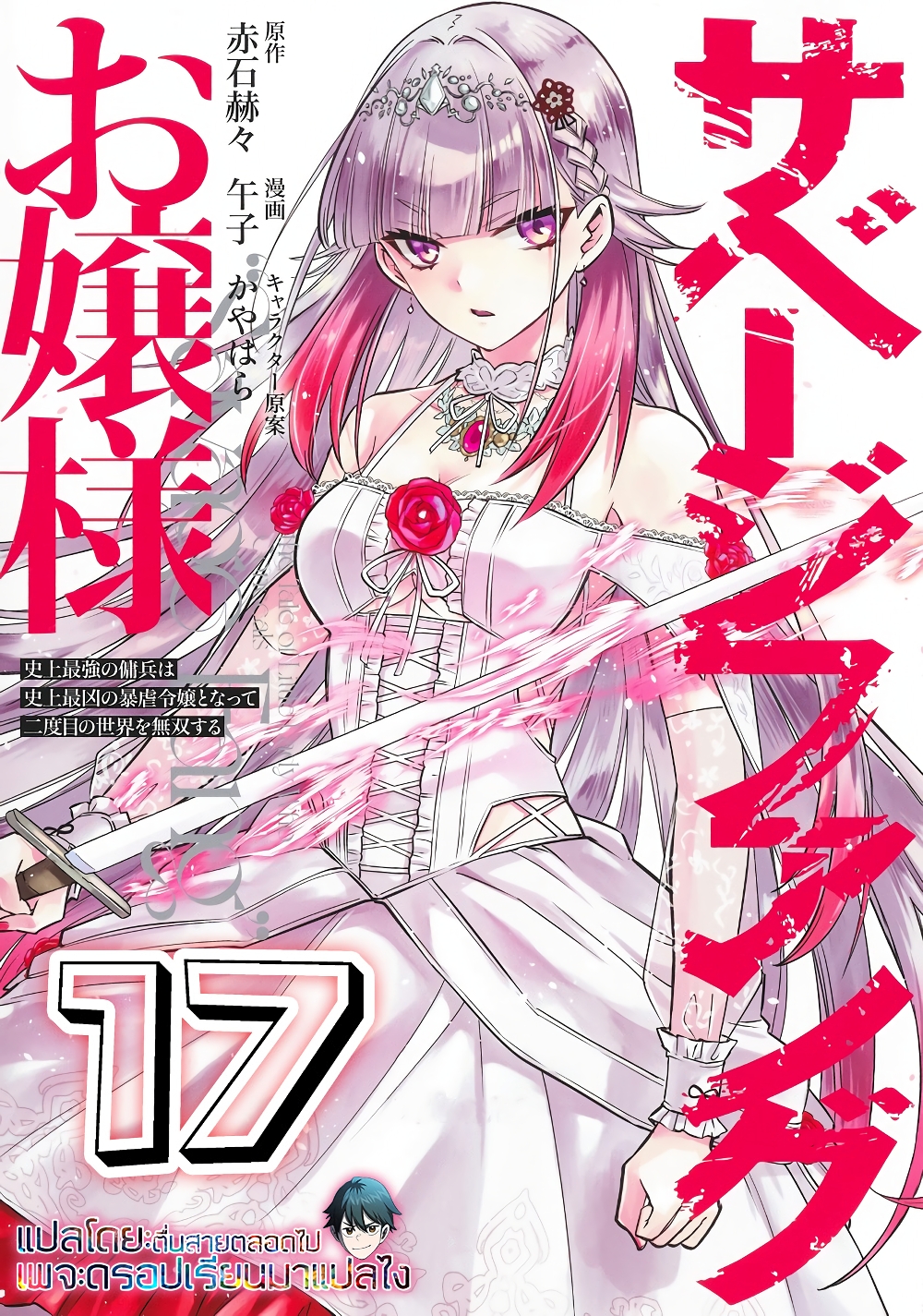 อ่านการ์ตูน Savage Fang Ojou-sama Shijou Saikyou no Youhei wa Shijou Saikyou no Bougyaku Reijou to Natte Nidome no Sekai wo Musou Suru 17 ภาพที่ 1