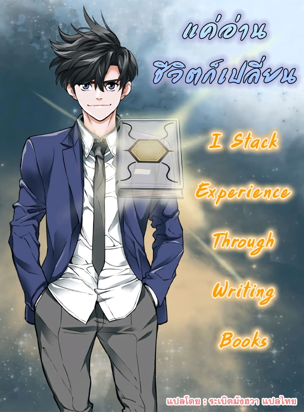 อ่านการ์ตูน I Stack Experience Through Reading Books 13 ภาพที่ 1