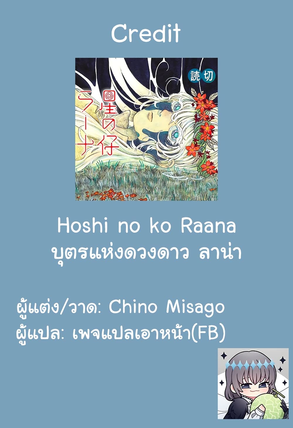 อ่านการ์ตูน Hoshi No Ko Raana 1 ภาพที่ 42